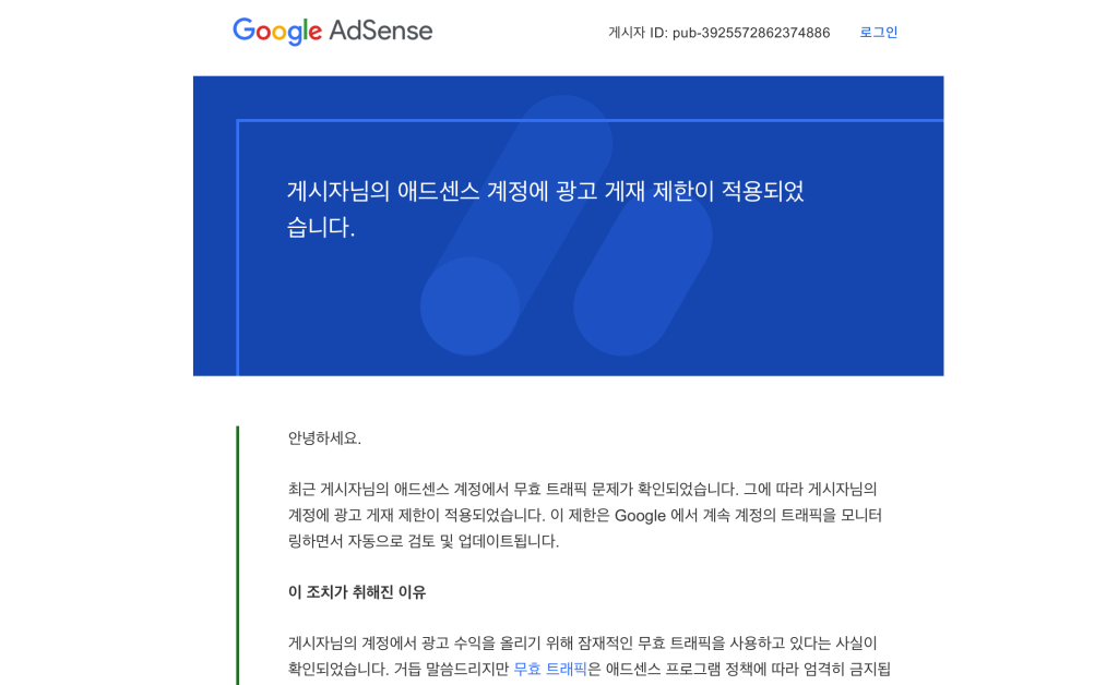 무효 트래픽 정책 위반 